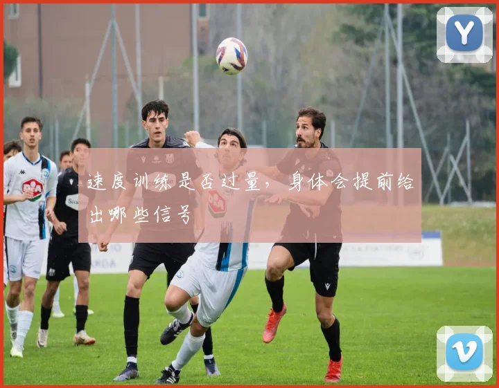 速度训练是否过量，身体会提前给出哪些信号