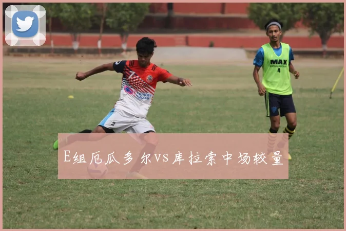E组厄瓜多尔vs库拉索中场较量