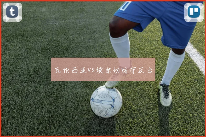 瓦伦西亚vs埃尔切防守反击