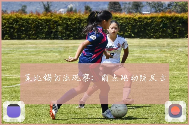 莱比锡打法观察：前点跑动防反击