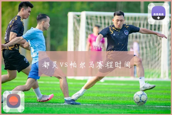 都灵vs帕尔马赛程时间