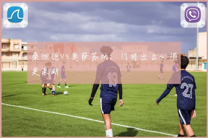 桑坦德vs奥萨苏纳：门将出击必须更果断