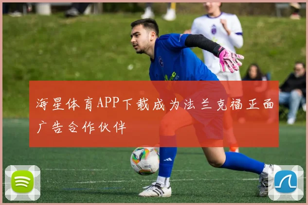 海星体育APP下载成为法兰克福正面广告合作伙伴