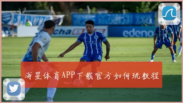 海星体育APP下载官方如何玩教程