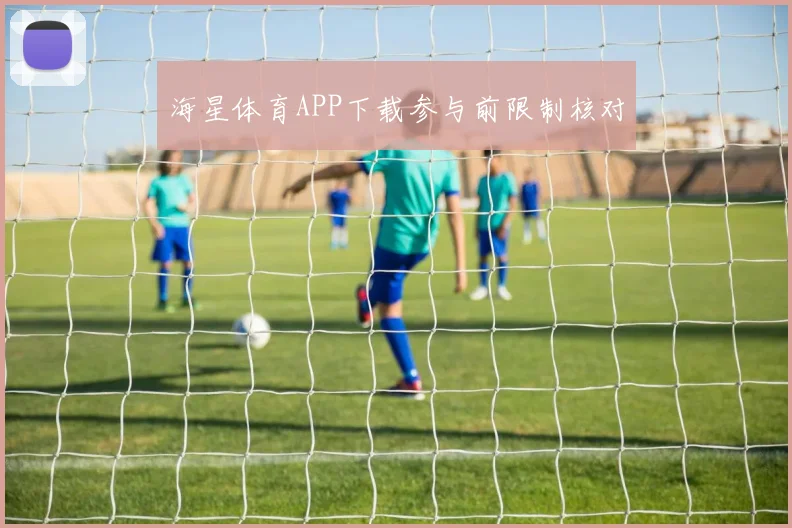 海星体育APP下载参与前限制核对