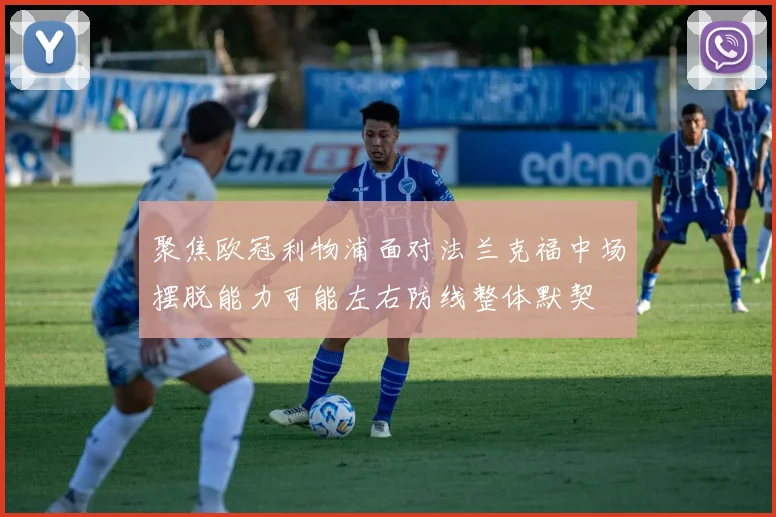聚焦欧冠利物浦面对法兰克福中场摆脱能力可能左右防线整体默契