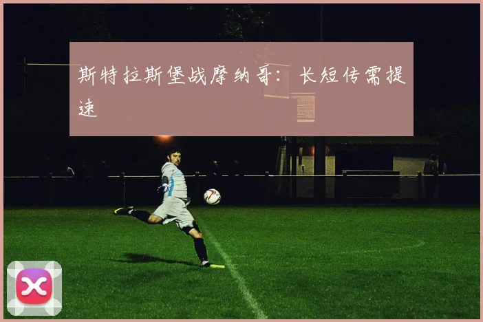 斯特拉斯堡战摩纳哥:长短传需提速
