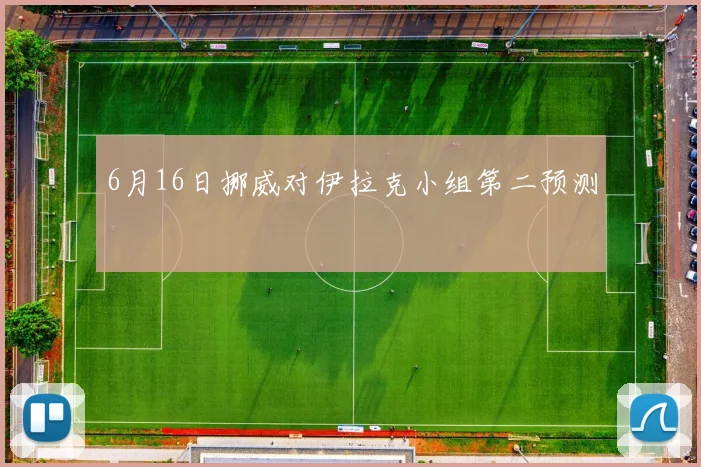 6月16日挪威对伊拉克小组第二预测