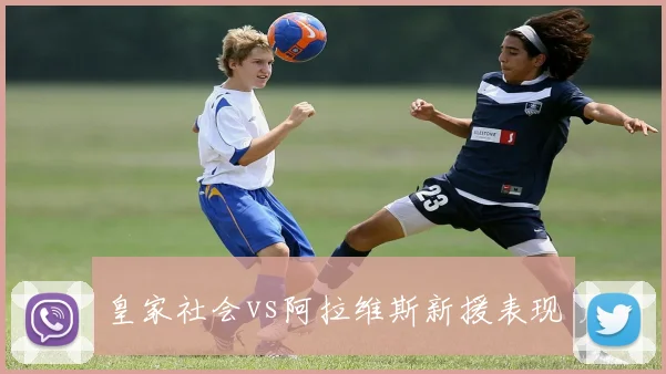 皇家社会vs阿拉维斯新援表现