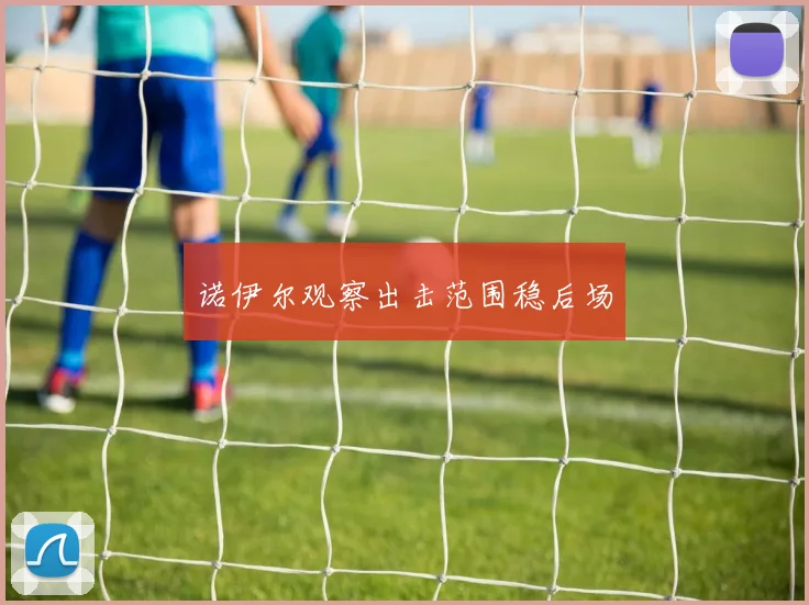 诺伊尔观察出击范围稳后场