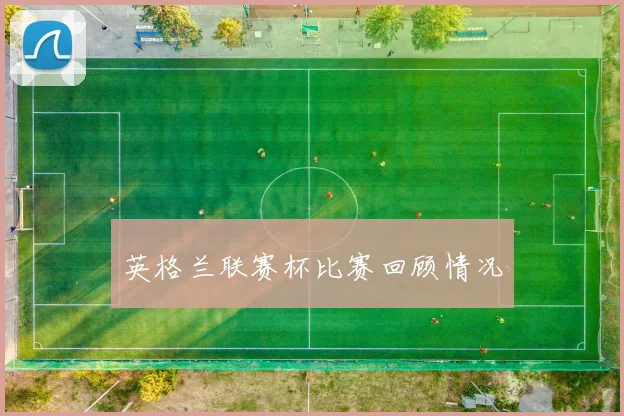 英格兰联赛杯比赛回顾情况