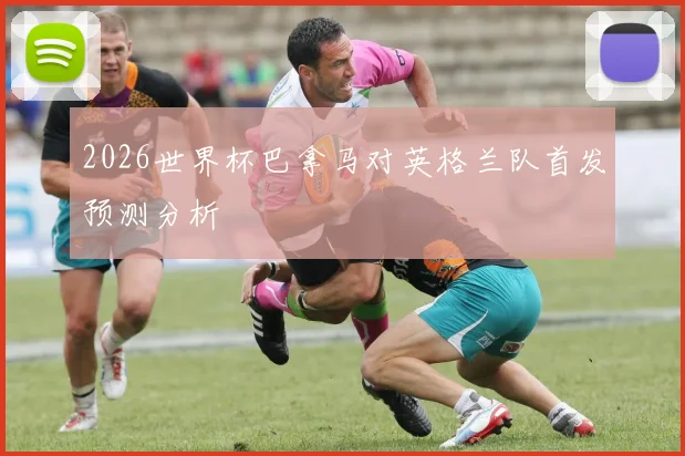 2026世界杯巴拿马对英格兰队首发预测分析