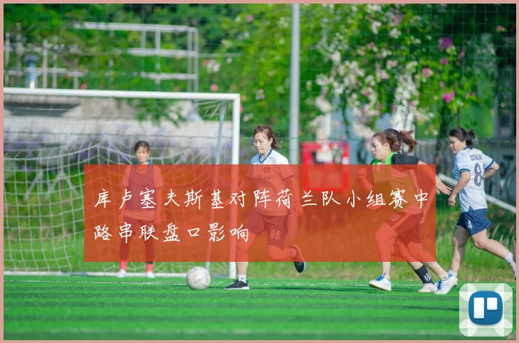 库卢塞夫斯基对阵荷兰队小组赛中路串联盘口影响