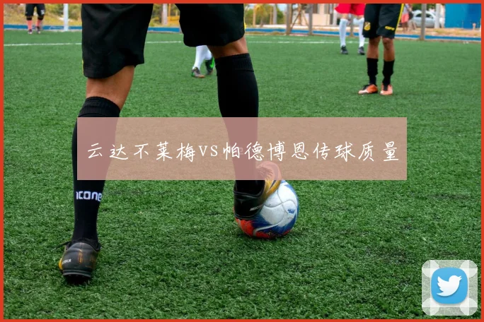 云达不莱梅vs帕德博恩传球质量