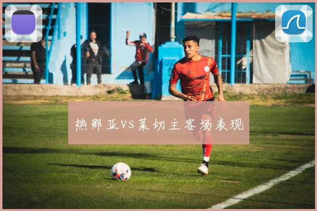 热那亚vs莱切主客场表现