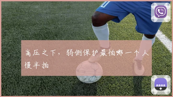 高压之下，弱侧保护最怕哪一个人慢半拍