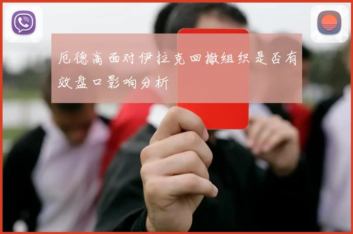 厄德高面对伊拉克回撤组织是否有效盘口影响分析