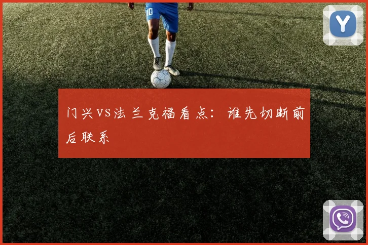 门兴vs法兰克福看点：谁先切断前后联系