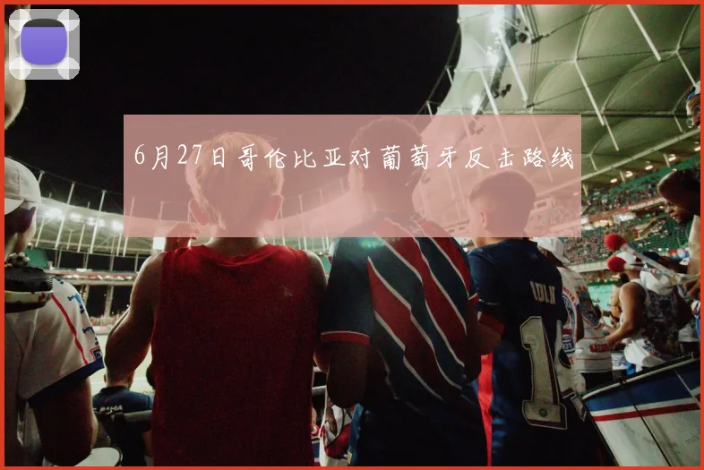 6月27日哥伦比亚对葡萄牙反击路线