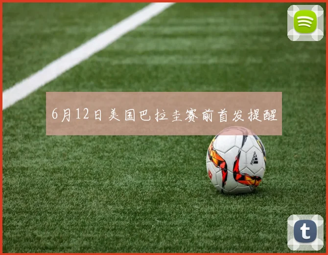 6月12日美国巴拉圭赛前首发提醒