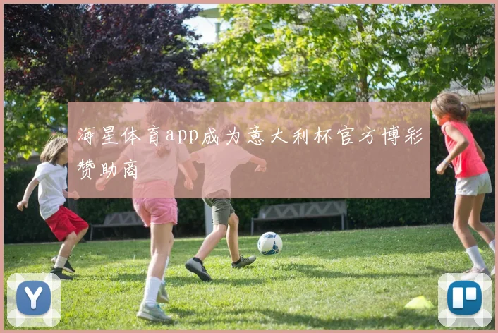 海星体育app成为意大利杯官方博彩赞助商